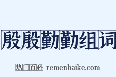 殷殷勤勤组词是什么意思的图片